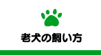老犬の飼い方