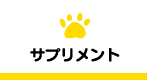 サプリメント