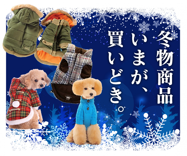 犬服通販サイト ワンクロ -Wonderfuku closet
