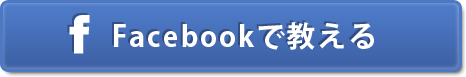 Facebookで教える
