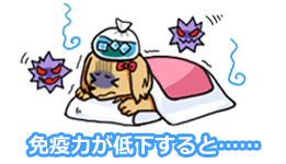 免疫力が低下すると……