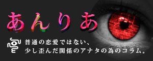 不倫、浮気、復縁、恋愛、etc……いけない女のドロドロWEBマガジン、それが「あんりあ」アナタが何かに悩んでいる事を、私は既に知っている。何故なら「悩みの無い人」には「あんりあ」は見えないからだ。