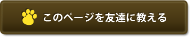 このページを友達に教える