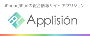Applision（アプリジョン）は、人気のiPhoneアプリや便利なiPadアプリを検索したい方に最適なレビューを紹介するポータルサイトです。カメラアプリや話題の動画アプリからゲームアプリの攻略情報まで楽しいコンテンツが沢山詰まっています。