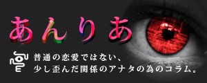 不倫、浮気、復縁、恋愛、etc……いけない女のドロドロWEBマガジン、それが「あんりあ」アナタが何かに悩んでいる事を、私は既に知っている。何故なら「悩みの無い人」には「あんりあ」は見えないからだ。